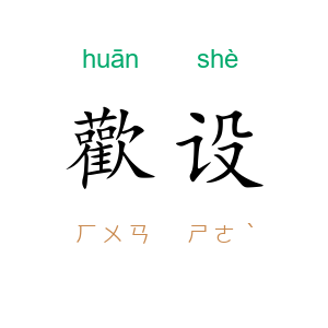 歡设