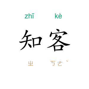知客
