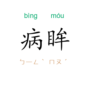 病眸