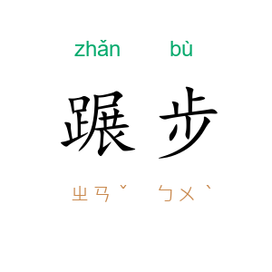 蹍步