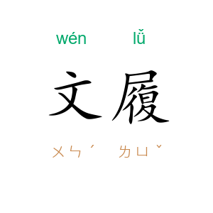 文履