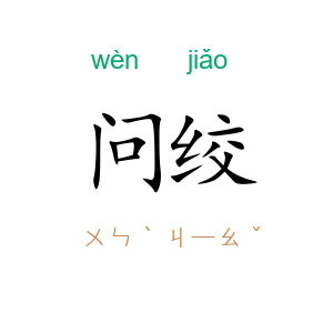 问绞