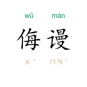 侮谩