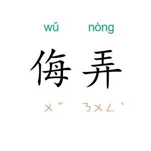 侮弄