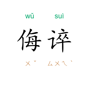 侮谇