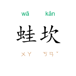 蛙坎