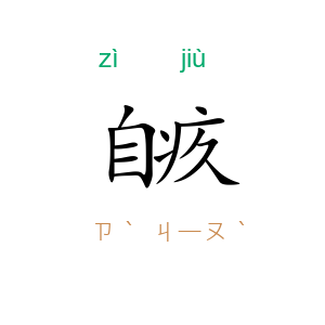 自疚