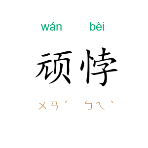 顽悖