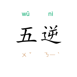 五逆