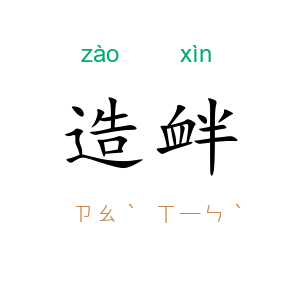 造衅