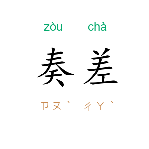 奏差
