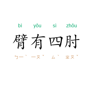臂有四肘