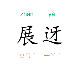展迓