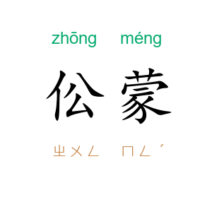 伀蒙