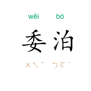 委泊