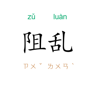 阻乱