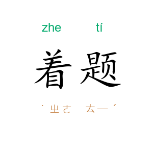 着题
