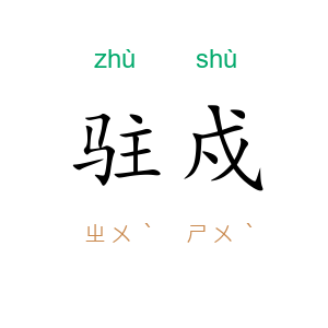 驻戍