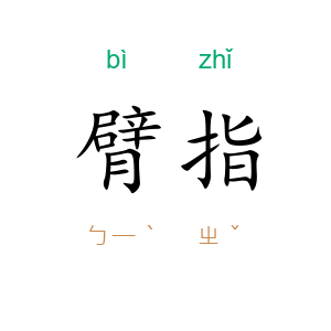 臂指