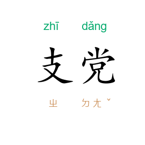 支党