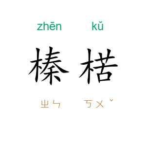 榛楛