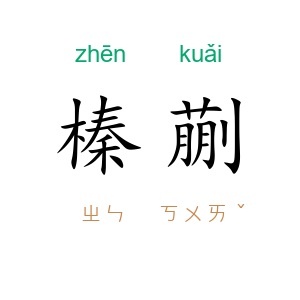 榛蒯
