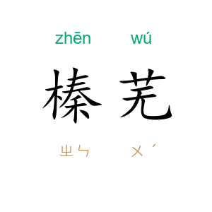 榛芜