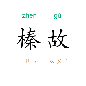榛故