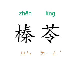 榛苓
