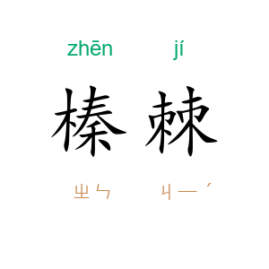 榛棘