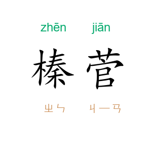 榛菅