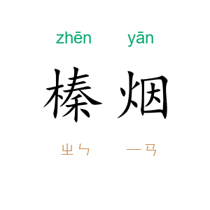 榛烟