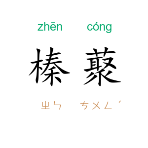 榛藂
