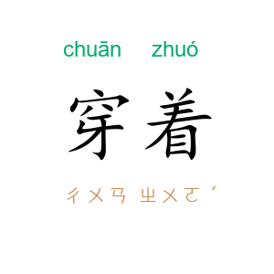 穿着