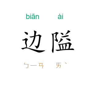 边隘