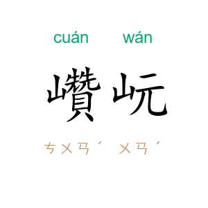 巑岏