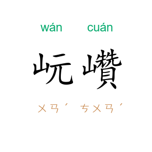 岏巑