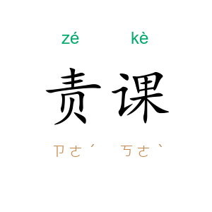 责课