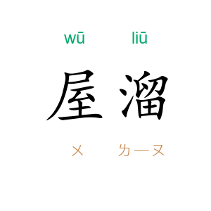屋溜