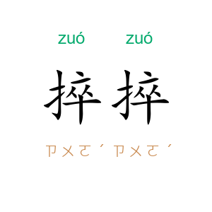 捽捽