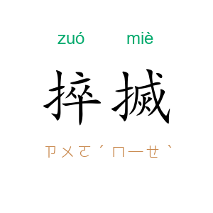捽搣