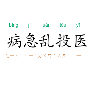 病急乱投医