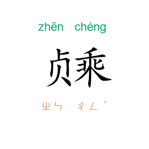 贞乘