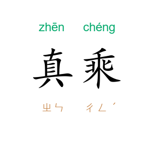 真乘