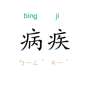 病疾