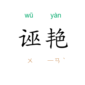 诬艳