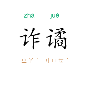 诈谲