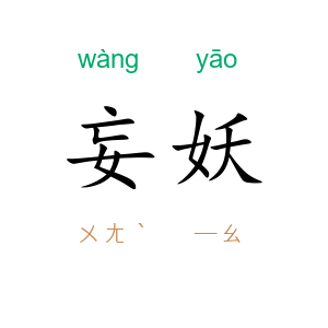 妄妖