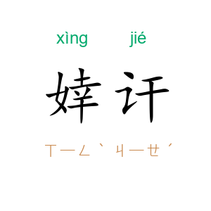 婞讦