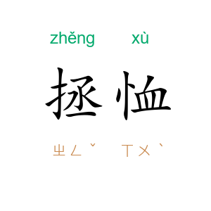 拯恤